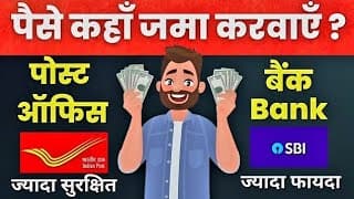 Post Office FD Vs Bank FD - Which is safe | post office | Bank FD vs Post Office FD | Post office