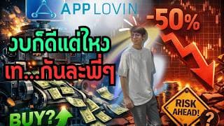 หุ้น Applovin ไหลลงไม่หยุด งบก็ดีแต่ไหงเทกันละพี่ๆ -50% กว่าแล้ว