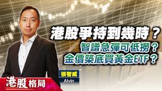 【港股格局】大市好淡爭持到幾時？智譜急彈點部署？金價築底買黃金ETF？(嘉賓：張智威 Alvin) 22.07.2026