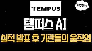 템퍼스 AI 지금 사도 될까? 기관 분석과 내부자 매도 정리!