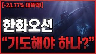 [한화오션 주가 전망] 지금 폭락.. 기도해야 할까요..? 딱 "3분"만 봅시다! 놓치면 끝 #한화오션주가전망 #한화오션목표가 #한화오션