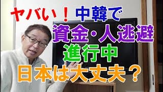 ヤバい！中韓で資金人国外逃避進行中！日本は大丈夫？