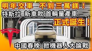 台幣百萬有找？特斯拉Cybercab首輛量產車下線！馬斯克：2027年前開賣！中國春晚掀機器人大論戰！最新加州申請文件曝自動駕駛「驚人真相」