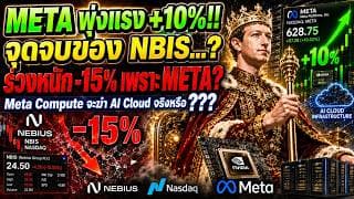 NBIS ร่วงหนัก -15% จุดจบของ Nebius จริงหรือ? | META พุ่ง +10% เกม AI Cloud เปลี่ยนแล้ว?