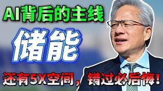 巨头暴跌！储能双雄被砸出黄金坑？真正的机会可能才刚开始！错过后悔一辈子！EOSE  FLNC #美股 #纳斯达克 #领涨