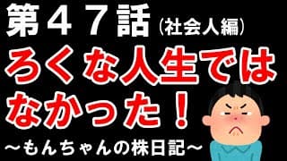 【第４７話】ろくな人生ではなかった４７