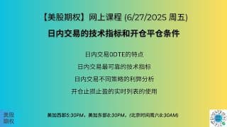 【美股期权】6/27/25回放：日内交易0DTE的技术指标，以及开仓和平仓条件