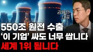[주식] 550조 원전 수출 '이 기업' 싸도 너무 쌉니다 세계 1위 됩니다! [3월주식전망, 두산에너빌리티, 두산중공업, 원전관련주, 대한전선, 원전대장주]