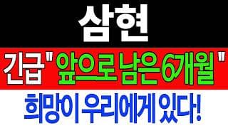 [삼현 주가전망] 💥집중💥긴급 "앞으로 남은 6개월" 희망이 우리에게 있다! #삼현주가전망 #삼현목표가 #삼현