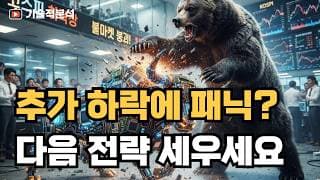 경고 적중! SOXL 코스피 현금 챙기셨으면 다음 전략 세우세요!