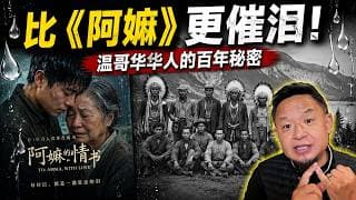 《阿嫲的情书》看哭无数人！狂赚10亿打脸冯小刚：中国没有垃圾观众！老王揭秘：比电影更催泪的温哥华华人与印第安人百年血泪史！老王来了： # #马斯琴 #华工血泪史 #李大眼 #冯小刚