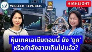 🔥 หุ้นเทคเอเชียตอนนี้ ยัง ‘ถูก’ หรือกำลังสายเกินไปแล้ว?