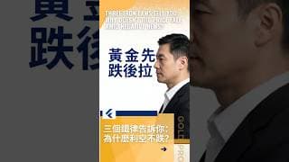 PCE利空黃金反漲？三個鐵律告訴你：為什麼利空不跌？#黄金价格分析 #黄金走势分析 #黄金交易分析 #黄金赚钱策略 #黄金技术分析