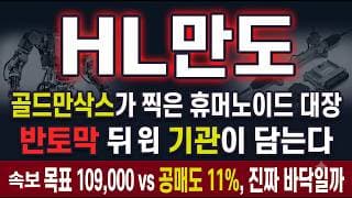 [HL만도 주가 전망] 목표주가 109,000 vs 공매도 11%, 로봇주 진짜 바닥일까 #HL만도주가전망 #HL만도목표가 #HL만도