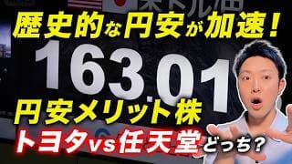 【ドル円163円突破！】超円安はトヨタ・任天堂の買い場なのか？8月決算前に飛びつけない3つの理由