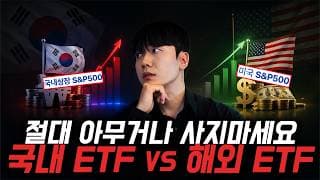 “모르면 세금폭탄 맞습니다” 국내상장 미국 ETF VS 해외상장 미국 ETF 비교