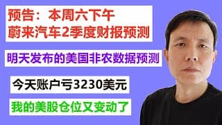 明天发布的美国非农数据预测以及美股预测，今天我的账户亏3230美元，我的账户仓位又变动了。预告：本周六下午蔚来汽车2季度财报预测。