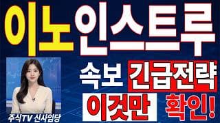 🟥 [이노인스트루먼트 주가전망] 내일 반등 와도 중요한 건 욕심이 아니다 손실 줄이고 살아남는 대응이 먼저다 "초긴장" ⚠️