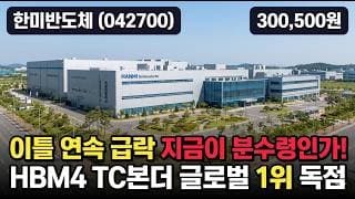[한미반도체] 3일새 30% 폭락, HBM 본더 1위의 어닝쇼크 - 목표가 50만 vs 매도 의견, 지금이 바닥일까 #한미반도체