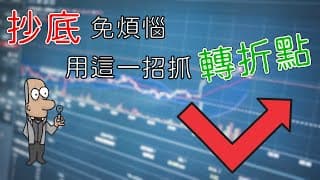 投資理財入門 23！擔心股市大跌，抓不到轉折點？有了這個抄底妙招，股災免煩惱。黃金分割率