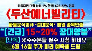 《파동분석의神》 두산에너빌리티 "[긴급] 15~20% 장대양봉" [단독]※주주분들 필수 시청하세요 6월 16일 주가 미리 예측해 드림