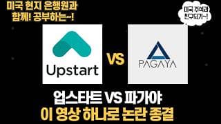 업스타트 vs 파가야! 투자 전에 반드시 알아야 할 차이점!