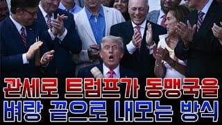 예측 불가한 관세 정치: 트럼프가 동맹국을 벼랑 끝으로 내모는 방식