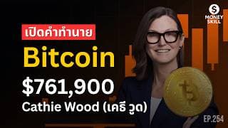 Cathie Wood ส่องอนาคต Bitcoin มุ่งสู่เป้าหมาย 761,900 ดอลลาร์ ปี 2030 จริงไหม? | Money Skill EP.254