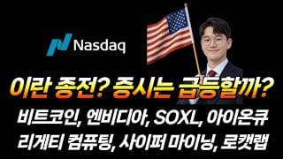이란 종전? 증시는 급등할 수 있을까? (비트코인, 엔비디아, SOXL, 아이온큐, 리게티 컴퓨팅, 디웨이브 퀀텀, 사이퍼 마이닝, 로캣랩, 아베 로보틱스)