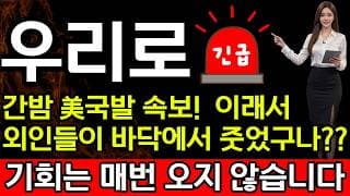 [우리로 주가 전망] 🚨 간밤에 美국발 속보 입니다! 이래서 외인들이 바닥에서 계속 줏었구나????
