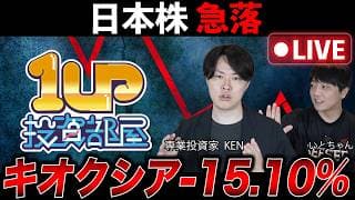 【緊急ライブ】ついにキオクシア急落！日本株暴落！これからどうする！？専業投資家が解説！