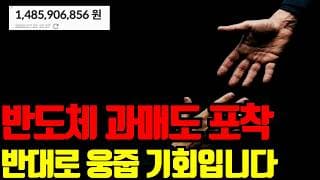 🔥 반도체 과매도, 마진콜 포착되었습니다. 이럴 때 웅줍하셔야 합니다
