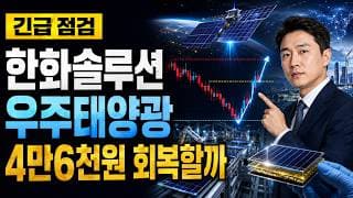 [한화솔루션 주가 전망] 우주태양광 급락, 4만6천원 회복할까 #한화솔루션주가전망 #한화솔루션목표가 #한화솔루션