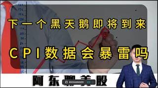 下一只黑天鹅即将到来？CPI数据是否又会暴雷？周三美股操作策略提前公布！#美股 #投資 #美股操作策略 #股市 #CPI#美光#CRCL#加密货币#存储芯片#