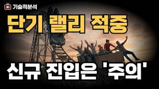 SOXL 미 증시 단기 랠리 목표 도달｜수익금 지키는 매매 대응법