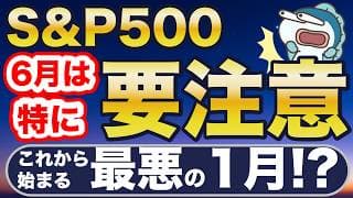 米国株、6月は要注意です。