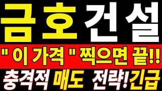 [금호건설 주가전망] 손실 때문에 답답하시죠? 지금 정리하기 전 이것까진 꼭 보세요 "초긴장" ⚠️ D-3일