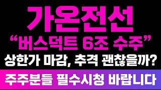 [가온전선 주가전망] (긴급) 상한가 마감 "구글·메타 버스덕트 6조 수주" AI 전력 혈관 추격 괜찮을까?
