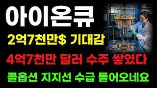 [아이온큐 분석] 수주잔고 쌓였다! 매출 2억7천만 달러! 콜옵션 세력 지지선 수급 들어오네요!