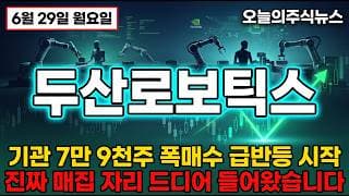 [두산로보틱스 주가 전망] 엔비디아 휴머노이드 동맹 사상최고서 반토막 기관 폭매수 협동로봇 1위 반등 진짜 노리는 자리 #두산로보틱스주가전망 #두산로보틱스목표가 #두산로보틱스