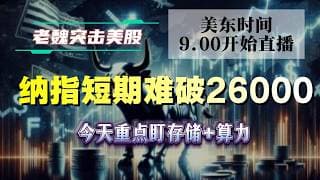 美股直播｜纳指短期难破26000，今天重点盯存储+算力。#美股 #英伟达 #甲骨文 #英特尔 #特斯拉 #soun #苹果 #投資  #crcl  #amd #投資