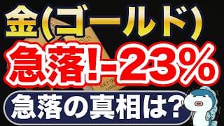 金（ゴールド）、急落中。なぜ？