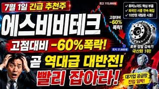 🚨 에스비비테크, -60% 폭락 후 결국 나올 게 나왔습니다! 외국인이 먼저 움직였습니다