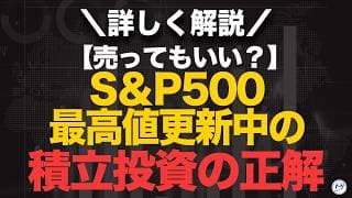 【売ってもいい？】S&P500最高値更新中の積立投資の正解【きになるマネーセンス1145】