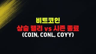 비트코인 '이 패턴' 나오면 좋은 신호입니다. 상승 기준 확인하세요 (MSTR,COIN)