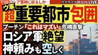 🔥プーチン「これはマズい」 核心拠点エネルホダル包囲でロシア軍の対空も電子戦も枯渇、兵士後退で断末魔の叫び…政権にメガトン級の衝撃走る 💥20:00～最新ウクライナ情勢Live