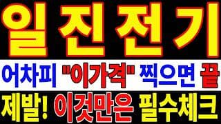 🟥 [일진전기 주가전망] 내일 반등 와도 중요한 건 욕심이 아니다 손실 줄이고 살아남는 대응이 먼저다 "초긴장" ⚠️