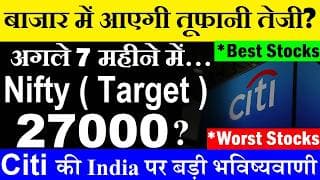 Nifty Target 27000?😲 बाजार में आएगी तूफानी तेजी?🔴 Citi Research Report on Indian Stock Market 🔴 SMKC