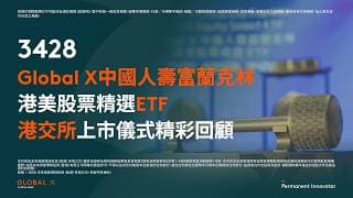 3428港美股票精選 ETF上市儀式