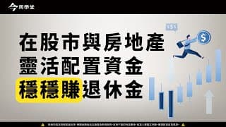 在股市與房地產靈活配置資金穩穩賺退休金｜SUPER教師曾明騰｜今周學堂